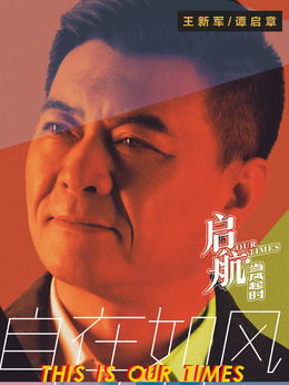 启航：当风起时剧情介绍_剧情家