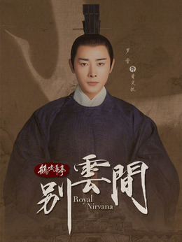 别云间剧情介绍_剧情家