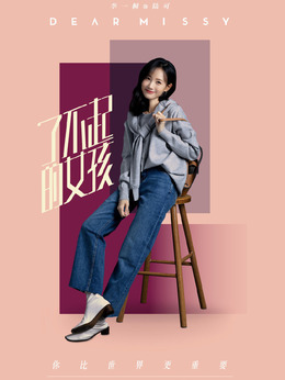 了不起的女孩剧情介绍_剧情家