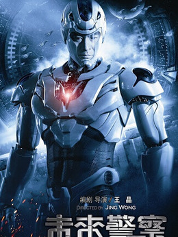 未来警察剧情介绍_剧情家