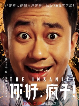 你好，疯子！剧情介绍_剧情家