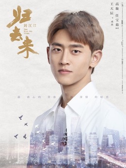 归去来剧情介绍_剧情家