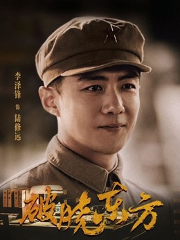 破晓东方剧情介绍_剧情家