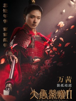 大唐荣耀2剧情介绍_剧情家