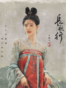 长歌行剧情介绍_剧情家
