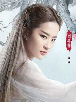 三生三世十里桃花剧情介绍_剧情家