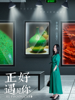 正好遇见你剧情介绍_剧情家
