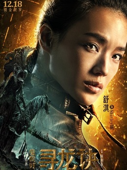 寻龙诀剧情介绍_剧情家