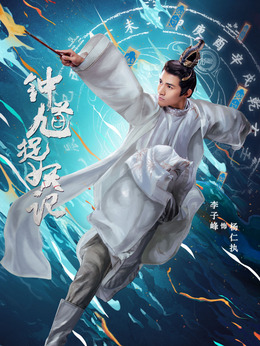 钟馗捉妖记剧情介绍_剧情家