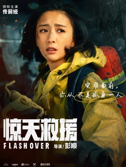 惊天救援剧情介绍_剧情家