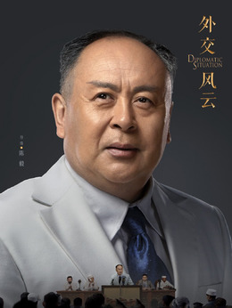 外交风云剧情介绍_剧情家