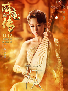 降魔传剧情介绍_剧情家