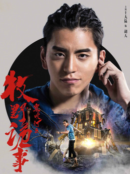 鬼吹灯之牧野诡事第二季剧情介绍_剧情家