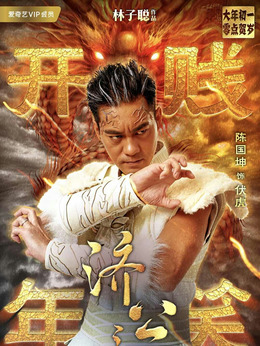 济公之英雄归位剧情介绍_剧情家