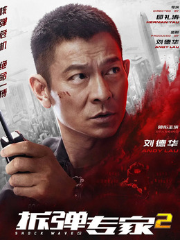 拆弹专家2剧情介绍_剧情家
