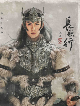 长歌行剧情介绍_剧情家