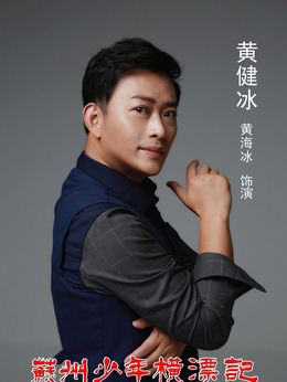苏州少年横漂记剧情介绍_剧情家