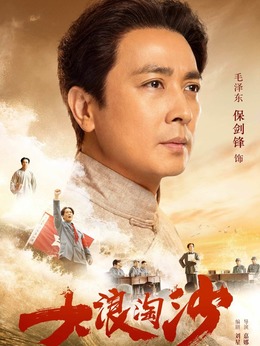 大浪淘沙剧情介绍_剧情家