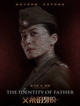 父亲的身份剧情介绍_剧情家