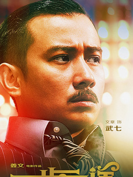 一步之遥剧情介绍_剧情家
