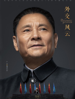 外交风云剧情介绍_剧情家
