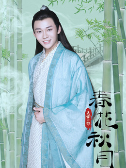 天雷一部之春花秋月剧情介绍_剧情家