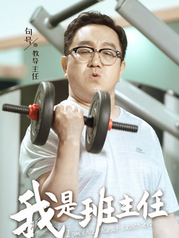 我是班主任剧情介绍_剧情家
