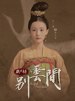 别云间剧情介绍_剧情家