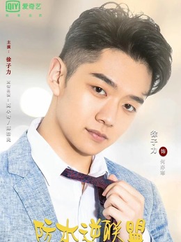 防水逆联盟剧情介绍_剧情家