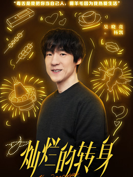 灿烂的转身剧情介绍_剧情家