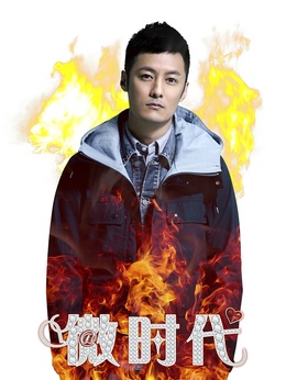 微时代剧情介绍_剧情家