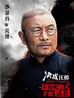 决战江桥剧情介绍_剧情家