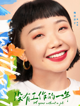 没有工作的一年剧情介绍_剧情家