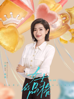 女士的品格剧情介绍_剧情家
