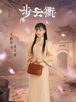 步云衢剧情介绍_剧情家