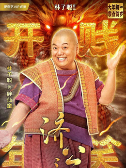 济公之英雄归位剧情介绍_剧情家