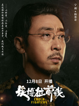 埃博拉前线剧情介绍_剧情家