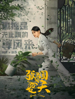 张卫国的夏天剧情介绍_剧情家