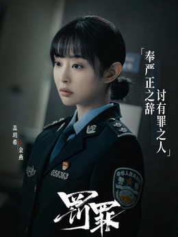 罚罪剧情介绍_剧情家