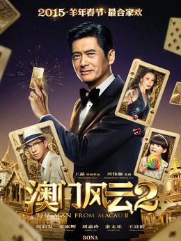 澳门风云2剧情介绍_剧情家