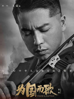 为国而歌剧情介绍_剧情家