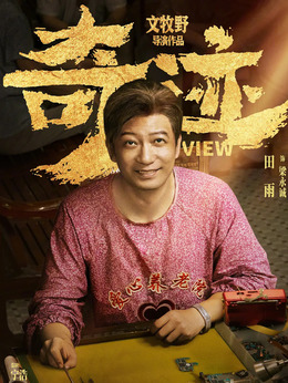 奇迹·笨小孩剧情介绍_剧情家