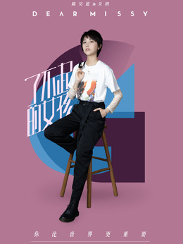 了不起的女孩剧情介绍_剧情家