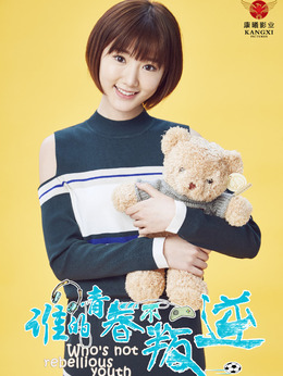 谁的青春不叛逆剧情介绍_剧情家