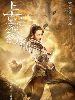 上古密约剧情介绍_剧情家