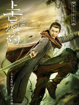 上古密约剧情介绍_剧情家