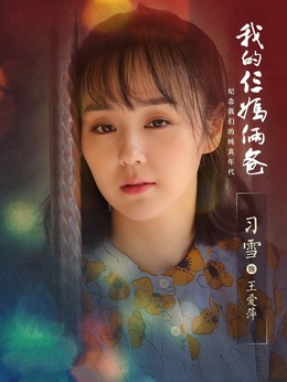 我的仨妈俩爸剧情介绍_剧情家