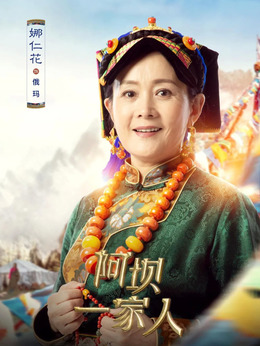 阿坝一家人剧情介绍_剧情家