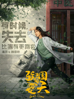 张卫国的夏天剧情介绍_剧情家