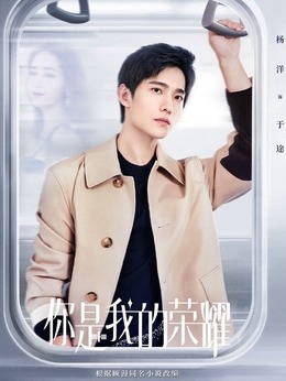 你是我的荣耀剧情介绍_剧情家